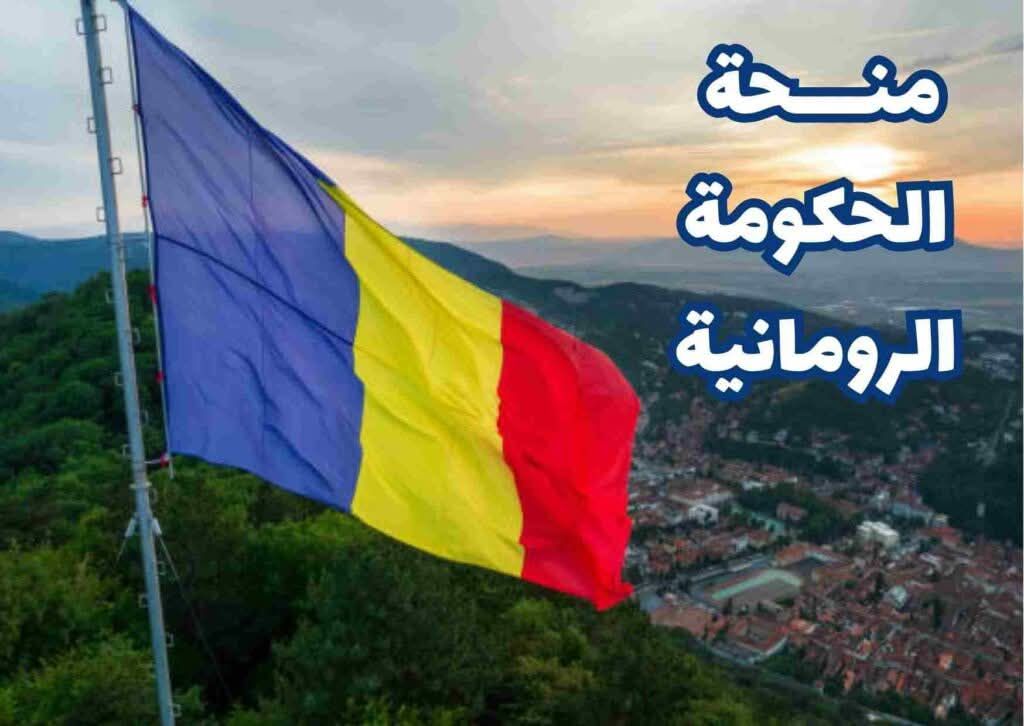 منحة دراسية إلى رومانيا 2026-2027