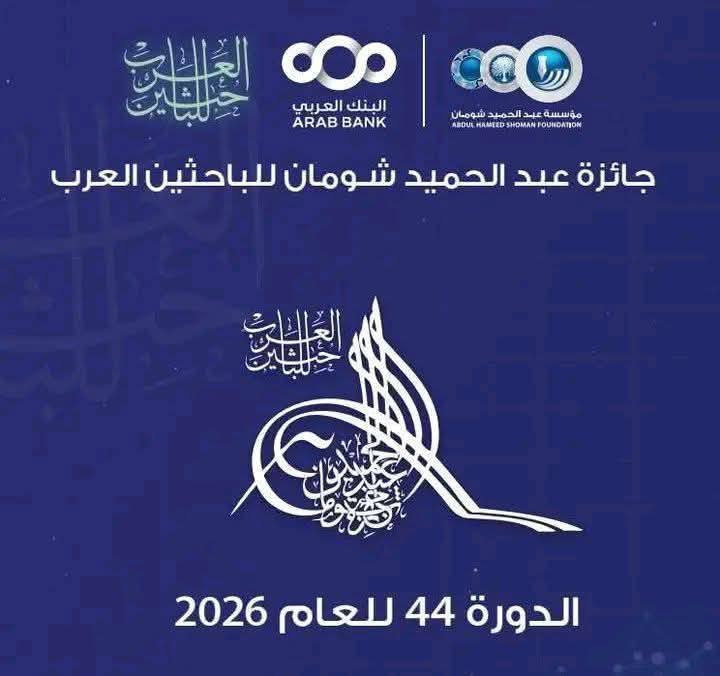جائزة عبد الحميد شومان للباحثين العرب لعام 2026